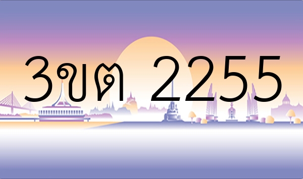 3ขต 2255